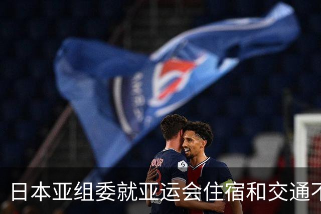 日本亚组委就亚运会住宿和交通不善致歉引发广泛讨论